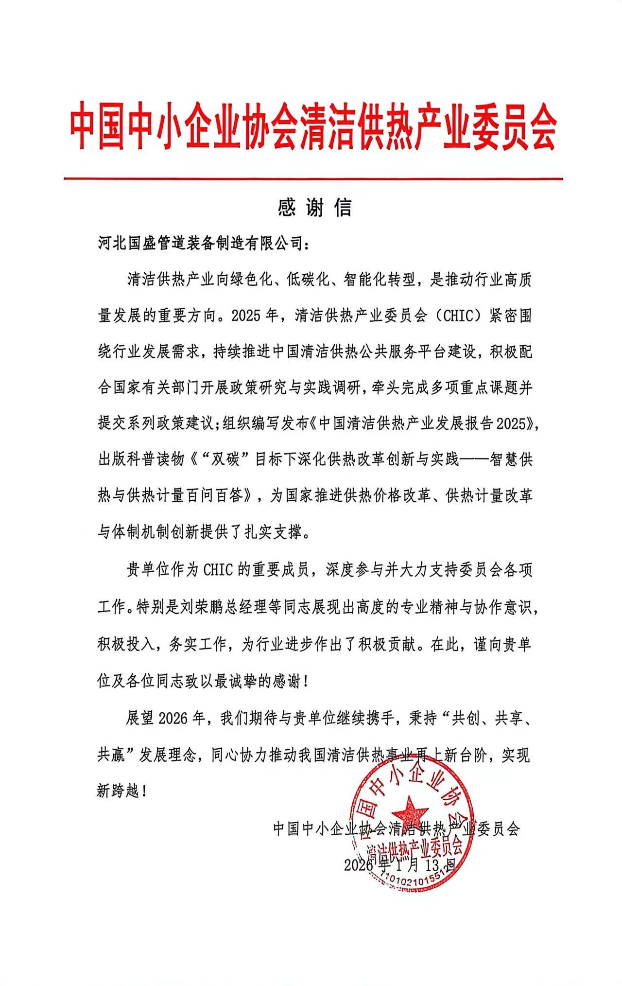 荣誉见证担当！国盛管道获中国中小企业协会清洁供热产业委员会致谢