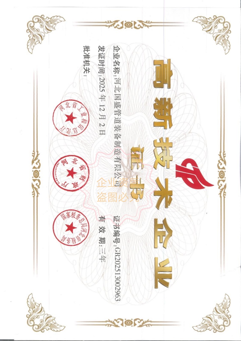 高新技术企业