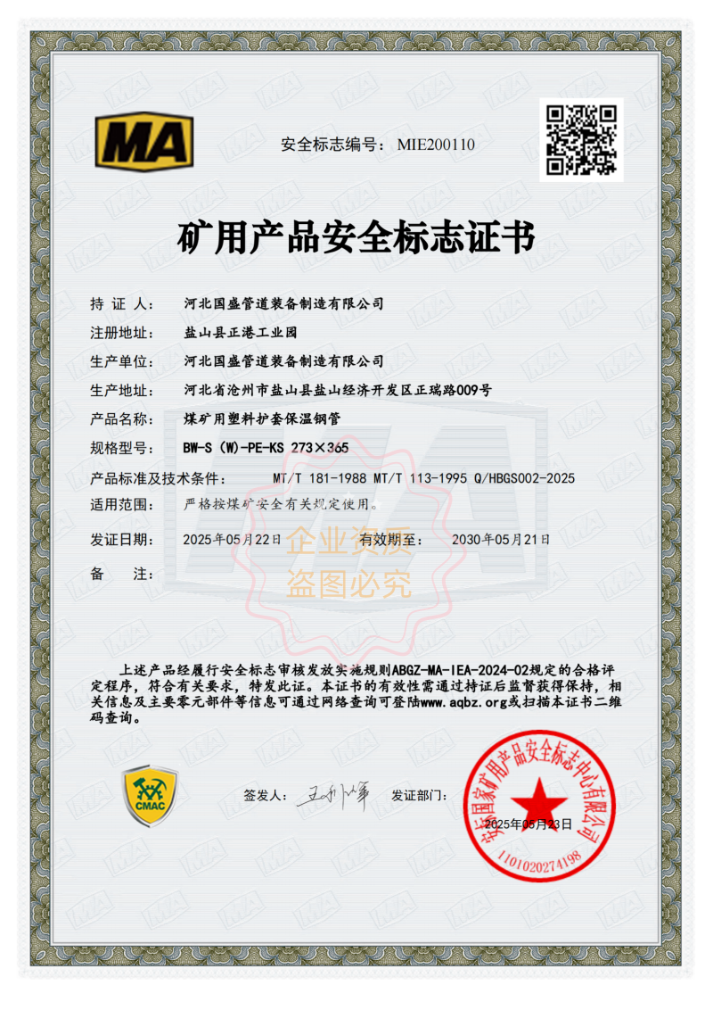 矿用产品安全证书（保温）