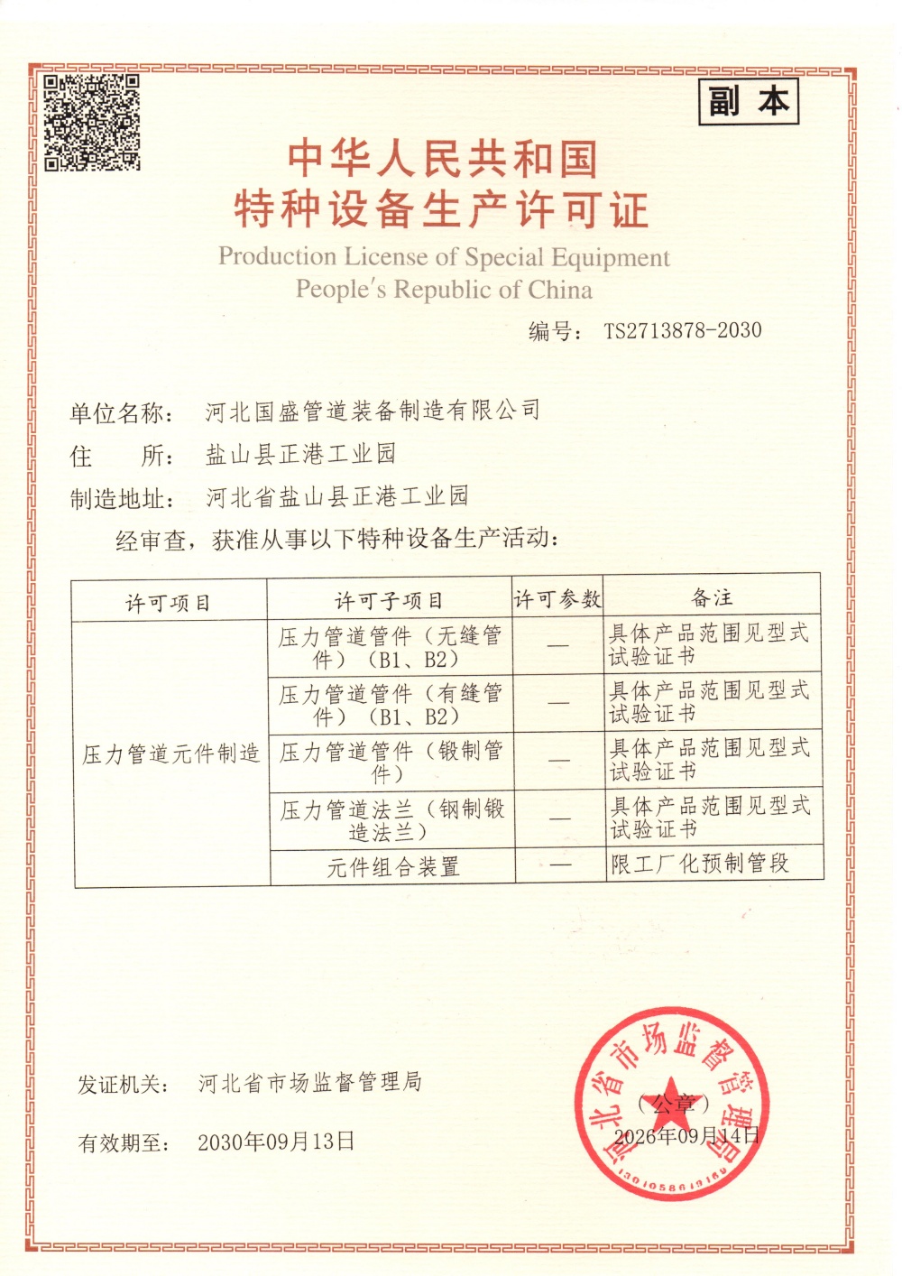 特种设备生产许可证